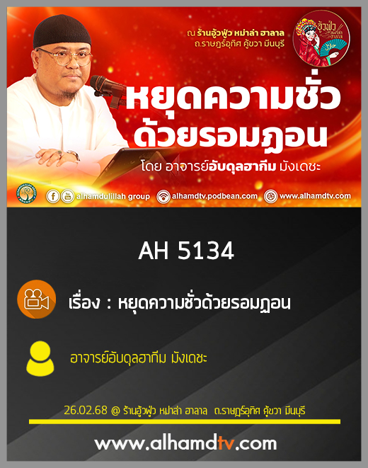 AH 5134 หยุดความชั่วด้วยรอมฏอน โดย อาจารย์อับดุลฮากีม มังเดชะ